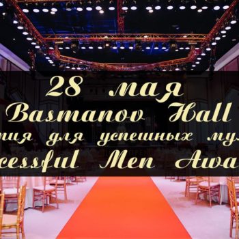 Успешных мужчин наградят: в Москве пройдет церемония вручения премии Successful Men Awards