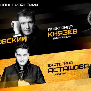 Гала-концерт участников «Т Фестиваля» пройдет 25 мая в Большом зале консерватории.