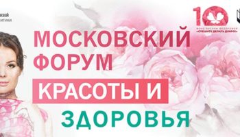 15 июня в Музее Моды состоится первый Московский Форум красоты и здоровья!
