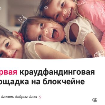 В России появилась первая краудфандинговая платформа на блокчейне w12.io