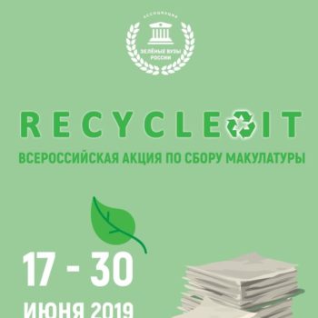 Стартовала всероссийская акция Recycle It 2.0 по сбору макулатуры в вузах
