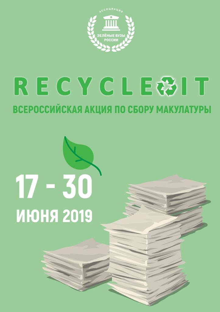 Стартовала всероссийская акция Recycle It 2.0 по сбору макулатуры в вузах