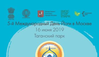 Посольство Индии в России проводит 5-й Международный день йоги в России