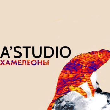 Группа A’Studio сняла клип «Хамелеоны» с продакшеном, который сотрудничал с Мадонной и A$AP Rocky!