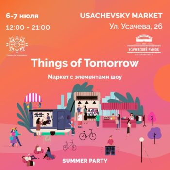 Маркет Things of Tomorrow: новый формат семейного отдыха