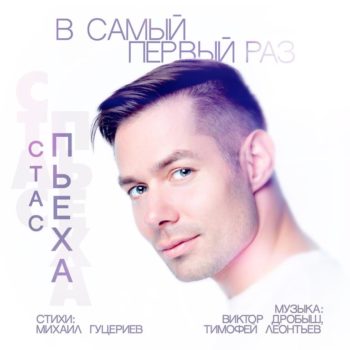 «В самый первый раз». Михаил Гуцериев написал новую песню для Стаса Пьехи