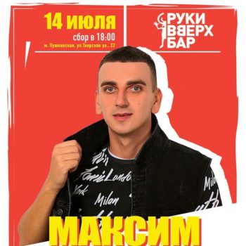 Максим Бурматов отпразднует свой день рождение в «Руки Вверх Бар»