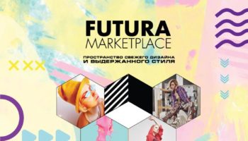 На Futura MarketPlace пройдет Design Publik talk о главных трендах в современном дизайне