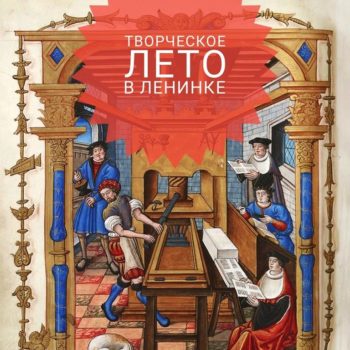 Творческое лето в Ленинке