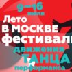Фестиваль движения, танца и перформанса «Лето в Москве»