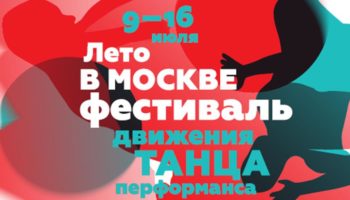 Фестиваль движения, танца и перформанса «Лето в Москве»