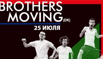 Концерт Brothers Moving в Москве