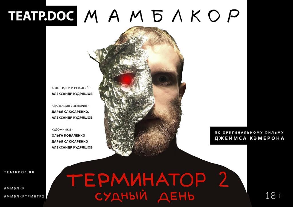 Премьера «Мамблкор: «Терминатор 2: Судный день»