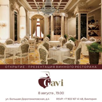Открытие-презентация винного ресторана «Gavi»