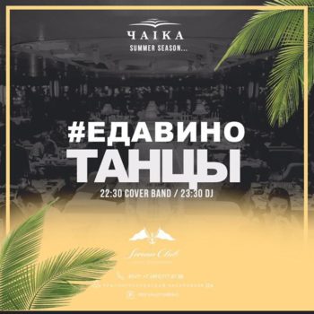 #ЕДАВИНОТАНЦЫ в ресторане «Чайка»
