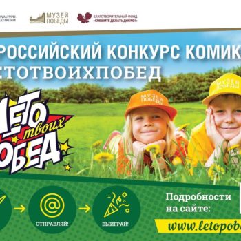 Социальный детский конкурс #ЛетоТвоихПобед