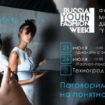 В «Технограде» пройдет Форум молодых дизайнеров Москвы «YOUth Fashion»