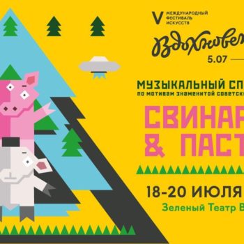 Музыкальный спектакль «Свинарка & пастух»