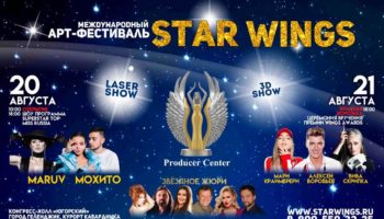 Российские звезды выйдут на красную дорожку первого международного молодежного Art-фестиваля Star Wings!