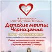 II Всероссийский благотворительный фестиваль «Детские мечты» Черноземья