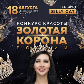 Всероссийский конкурс красоты и таланта «Золотая Корона России»