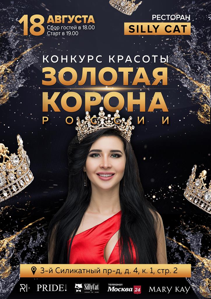 Всероссийский конкурс красоты и таланта «Золотая Корона России»