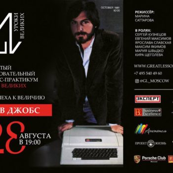 Театрально-образовательный проект «Уроки великих людей». Стив Джобс