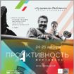 В Москве под девизом «Сегодня создаю завтра!» пройдет международный фестиваль «ПроАктивность»
