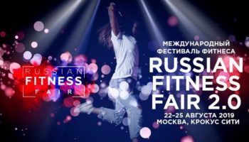 Международный Фестиваль Фитнеса Russian Fitness Fair 2.0.