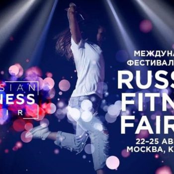 Международный Фестиваль Фитнеса Russian Fitness Fair 2.0.