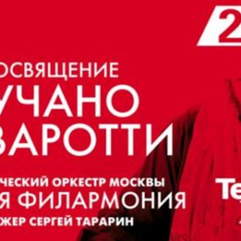 Арт-Проект «ТенорА XXI века» – Посвящение Лучано Паваротти