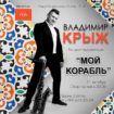 Второй сольный концерт Владимира Крижановского