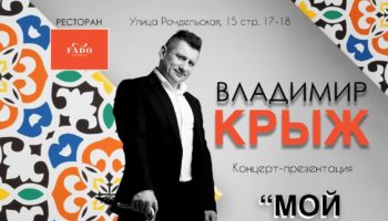 Второй сольный концерт Владимира Крижановского