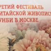 В Москве открылся Третий фестиваль китайской живописи Гунби