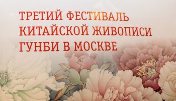 В Москве открылся Третий фестиваль китайской живописи Гунби