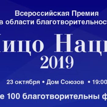 Состоится вручение Всероссийской премии «Лицо Нации»