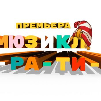 Триумфальная премьера: Мюзикл «Буратино»