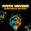 выставка Mystic Universe