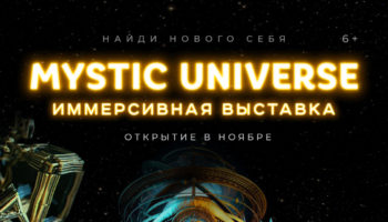 выставка Mystic Universe