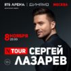 Сергей Лазарев шоу «N-tour»