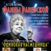 Неповторимый юмор Фаины Раневской на сцене театра Л.Рюминой