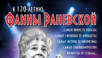 Неповторимый юмор Фаины Раневской на сцене театра Л.Рюминой