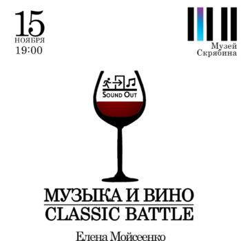 Soundout: Музыка и вино