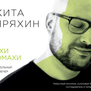 «Взмахи и промахи» Никиты Непряхина