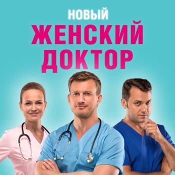 «Женский доктор» возвращается на Dомашний