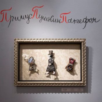 Выставка #примус #пушкин #патефон