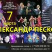 концерт Александра Пескова