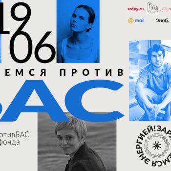 ДвижениеПротивБАС