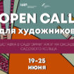 Open call для художников