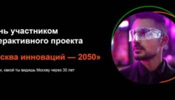 конкурс «Москва Инноваций-2050»